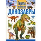 Динозавры. Первая энциклопедия для малышей - Фото 1