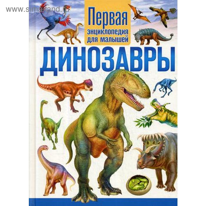 Динозавры. Первая энциклопедия для малышей - Фото 1