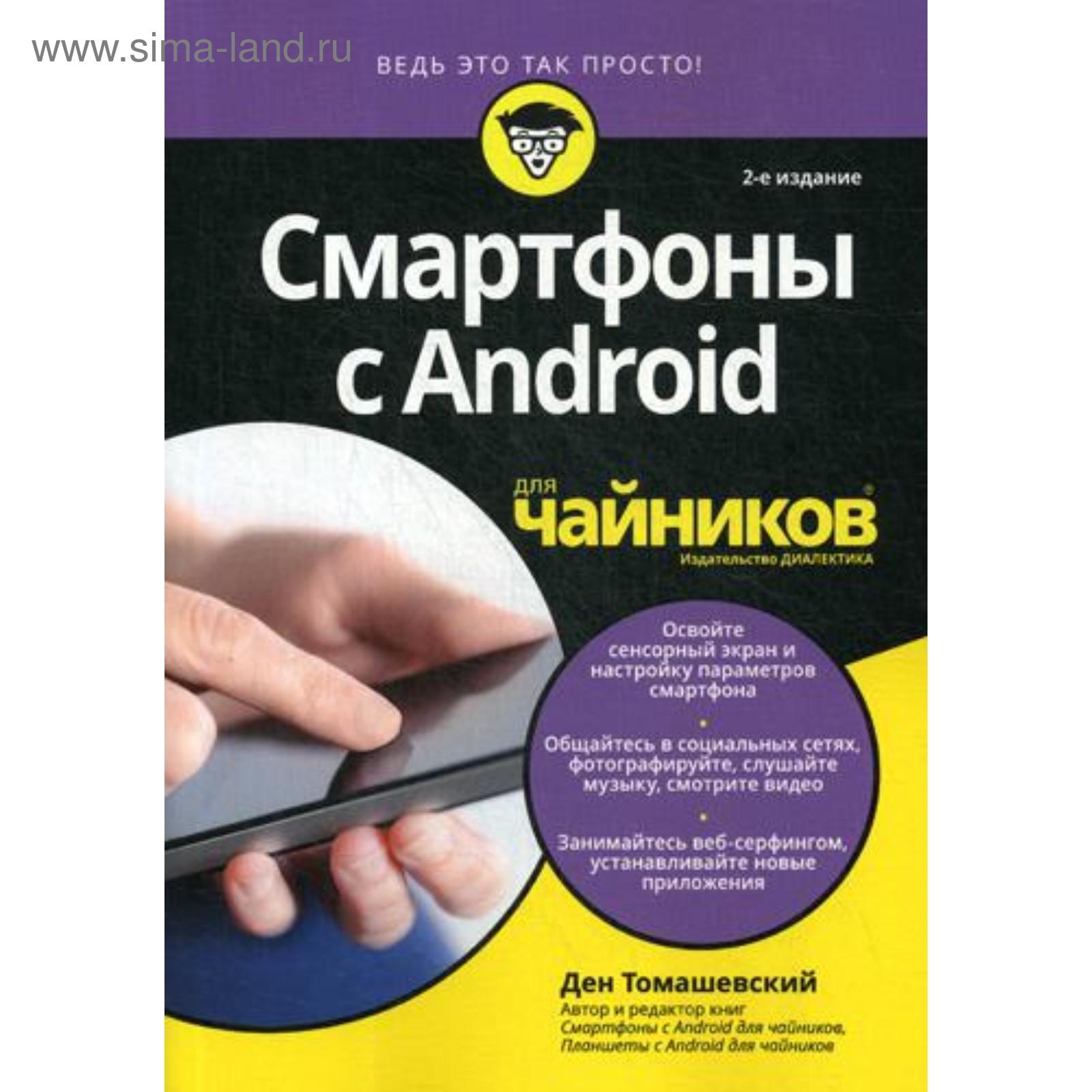 Для «чайников» Смартфоны с Android. 2-е издание. Томашевский Д.