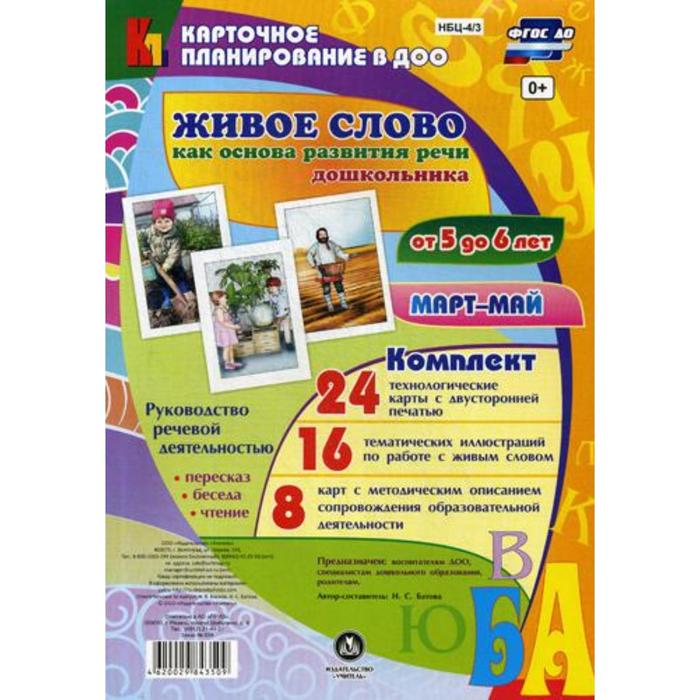 Живое слово как основа развития речи дошкольника. Руководство речевой деятельностью. От 5 до 6 лет. Март-май. Комплект из 48 карт. Батова И. С. - Фото 1
