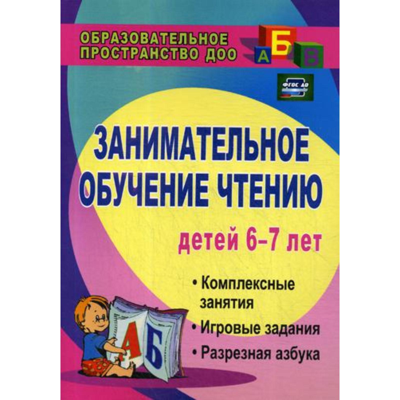 Занимательное обучение чтению детей 6-7 лет: комплексные занятия, игровые  задания, разрезная азбука. 3-е изд. Ковригина Т.Е., Шеремет Р.Е. (5323592)  - Купить по цене от 193.00 руб. | Интернет магазин SIMA-LAND.RU