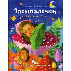

Засыпалочки: колыбельные стихи. Мишакова М.