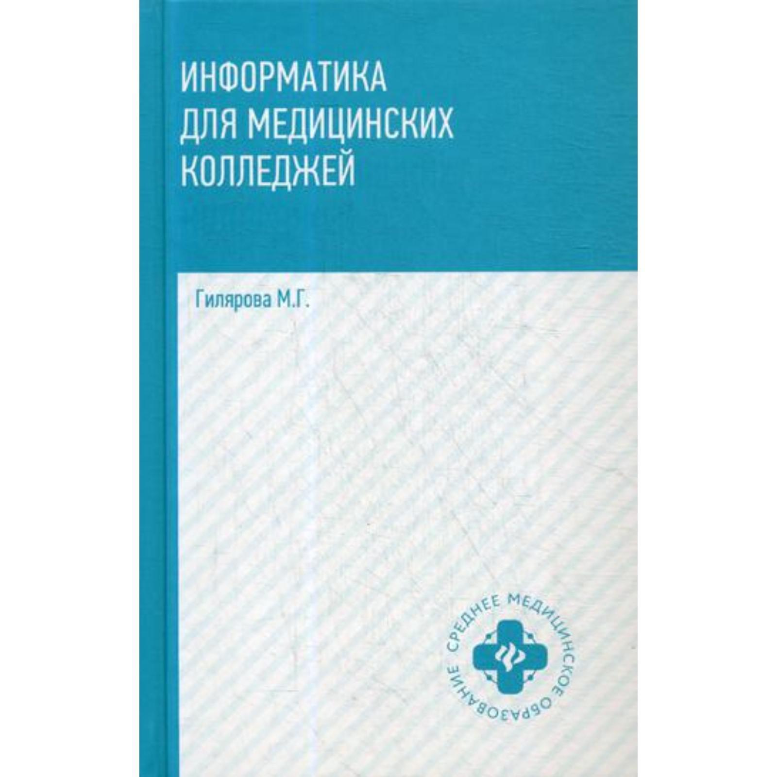 Информатика для медицинских колледжей: Учебник. Гилярова М.Г.