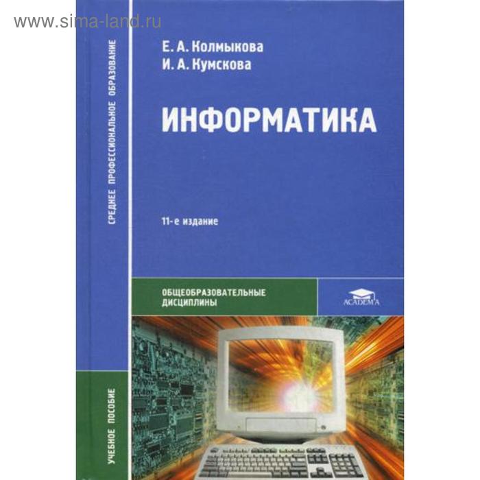 Информатика для спо. Информатика книга. Учебник по информатике. Информатика. Учебник. Учебник по информатике для колледжей.