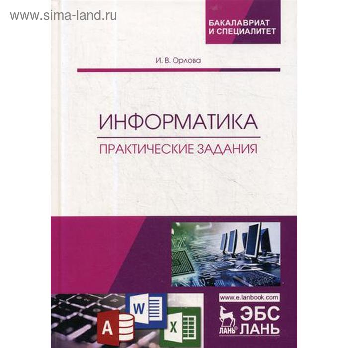 Информатика. Практические задания: Учебное пособие. Орлова И.В. - Фото 1