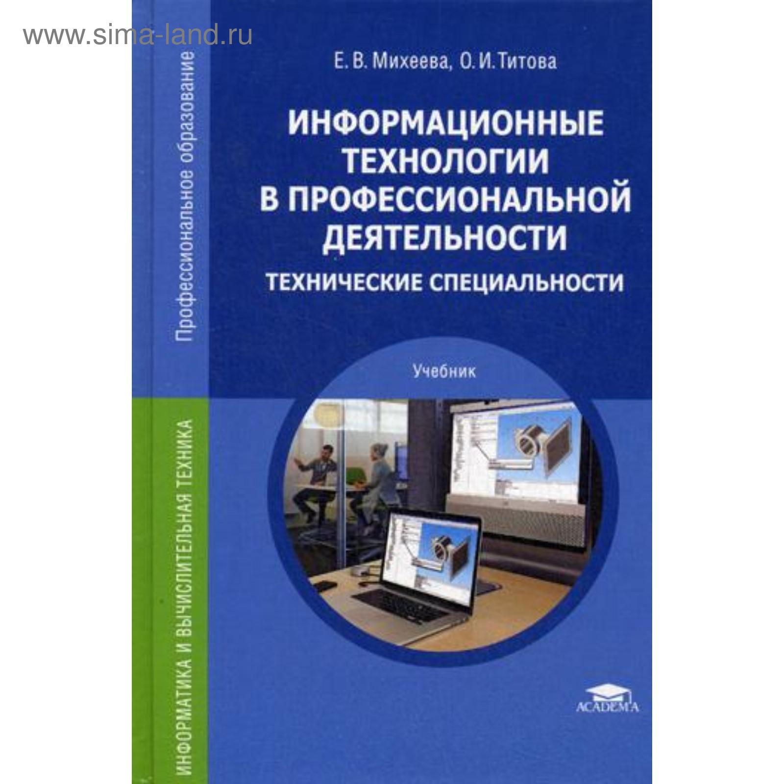 Информационные технологии в профессиональной деятельности. Технические  специальности: Учебник. 3-е издание, стер. Михеева Е. В.