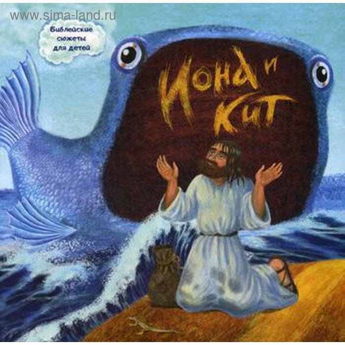 Иона и кит. Библейские сюжеты для детей. Галковская А. - Фото 1