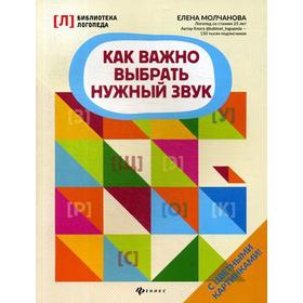 

Как важно выбрать нужный звук. Молчанова Е.
