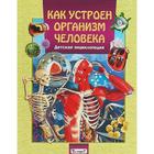 Как устроен организм человека. Детская энциклопедия - Фото 1