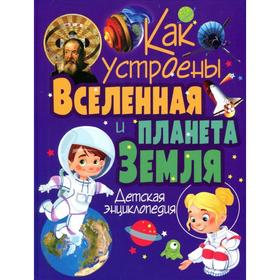 Как устроены Вселенная и планета Земля. Детская энциклопедия. Ред. Феданова и др.