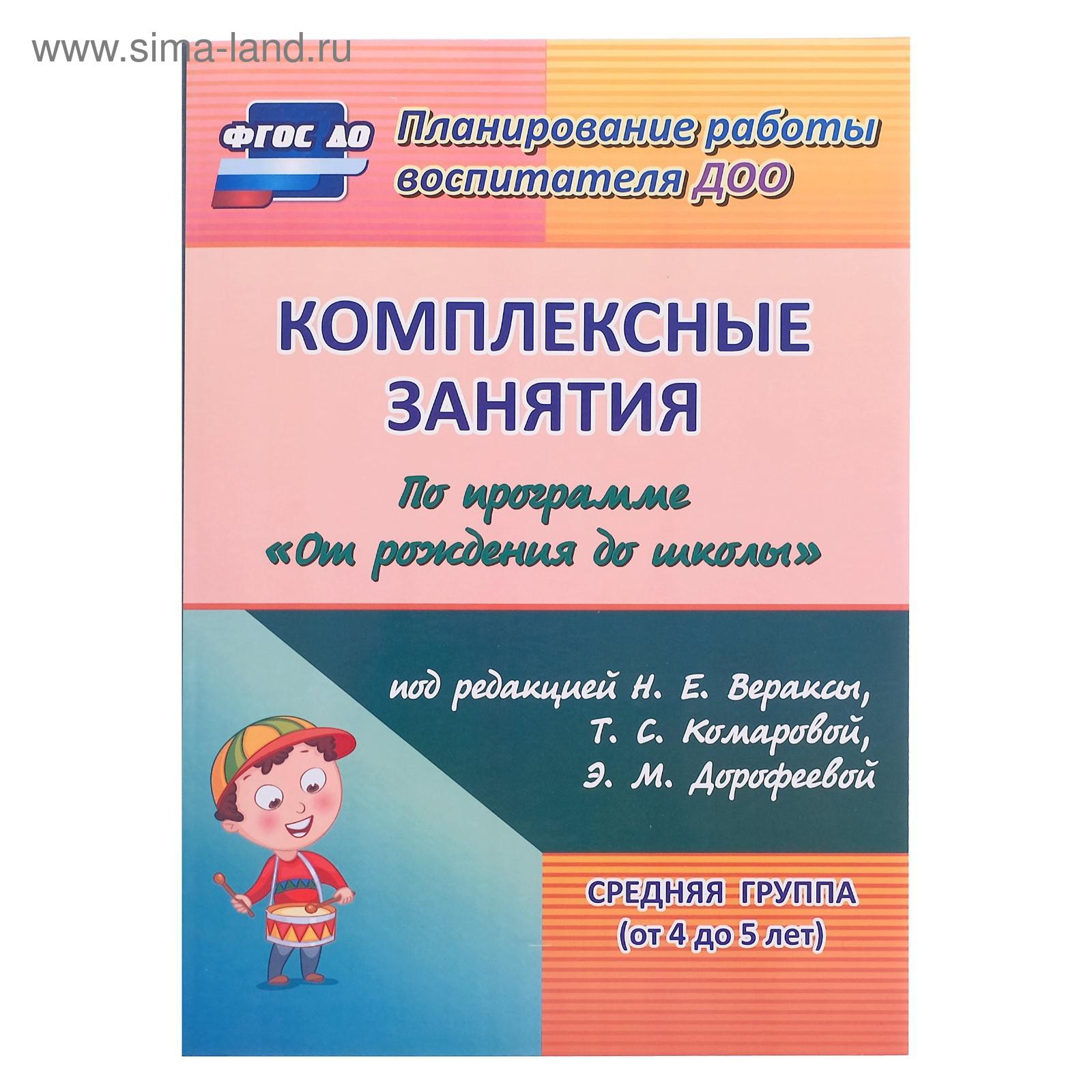 Комплексные занятия по программе «От рождения до школы» под ред. Н.Е.  Вераксы, Т.С. Комаровой, М.А. Васильевой. Средняя группа (от 4 до 5 лет)  (5324567) - Купить по цене от 285.00 руб. |