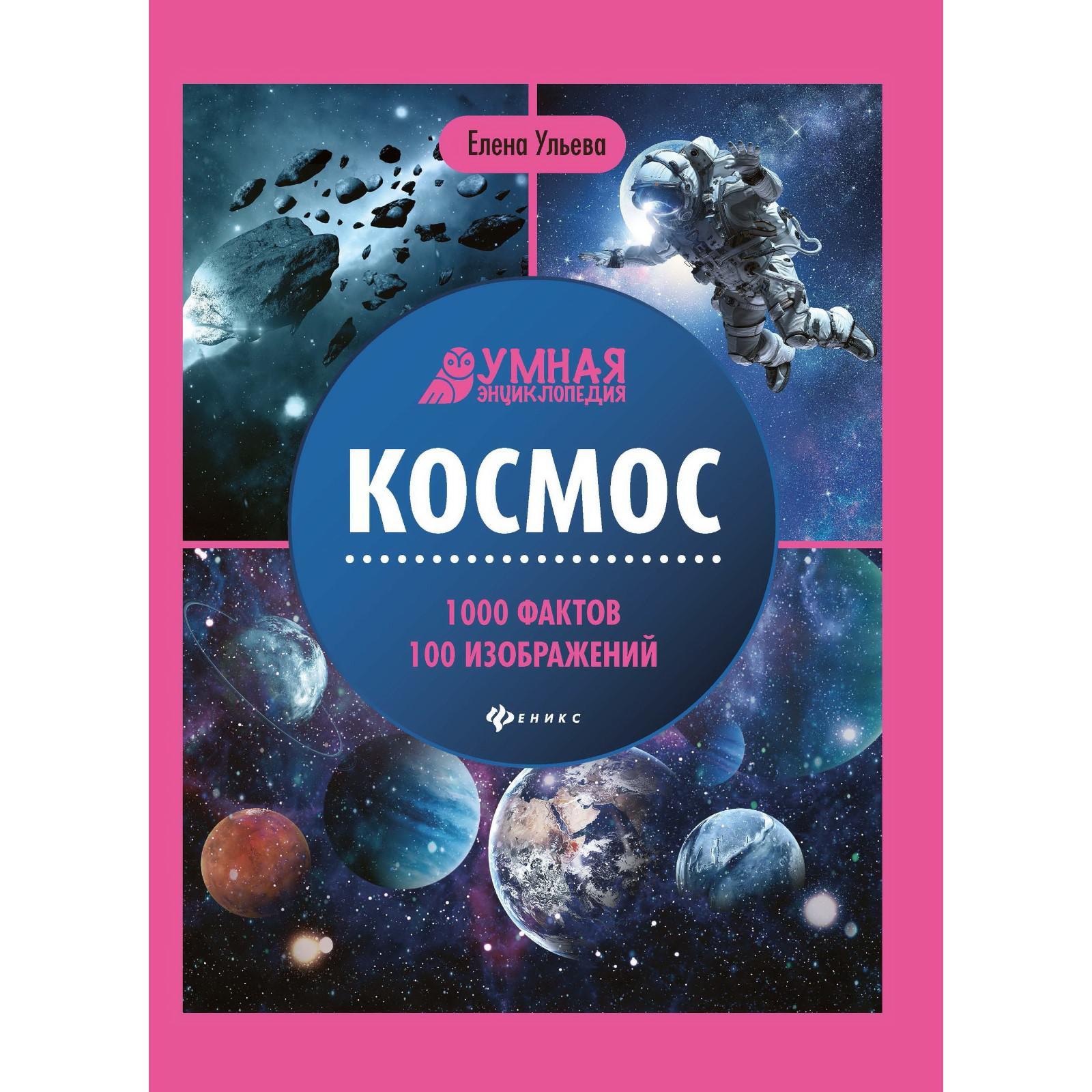 Купить Книгу Космос Энциклопедия