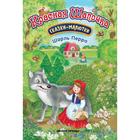 Красная Шапочка. Сказки-малютки. 2-е издание. Перро Ш. - Фото 1