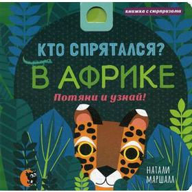 Кто спрятался? В Африке. Потяни и узнай!. Маршалл Н.