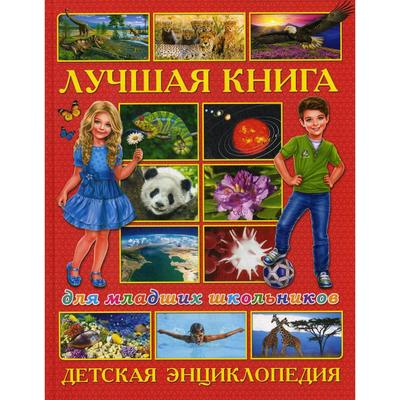 Лучшая книга для младших школьников. Детская энциклопедия