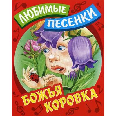 Любимые песенки. Божья коровка. Сост. Кузьмин С.