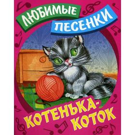 Любимые песенки. Котенька-коток