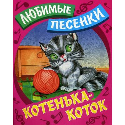 Любимые песенки. Котенька-коток