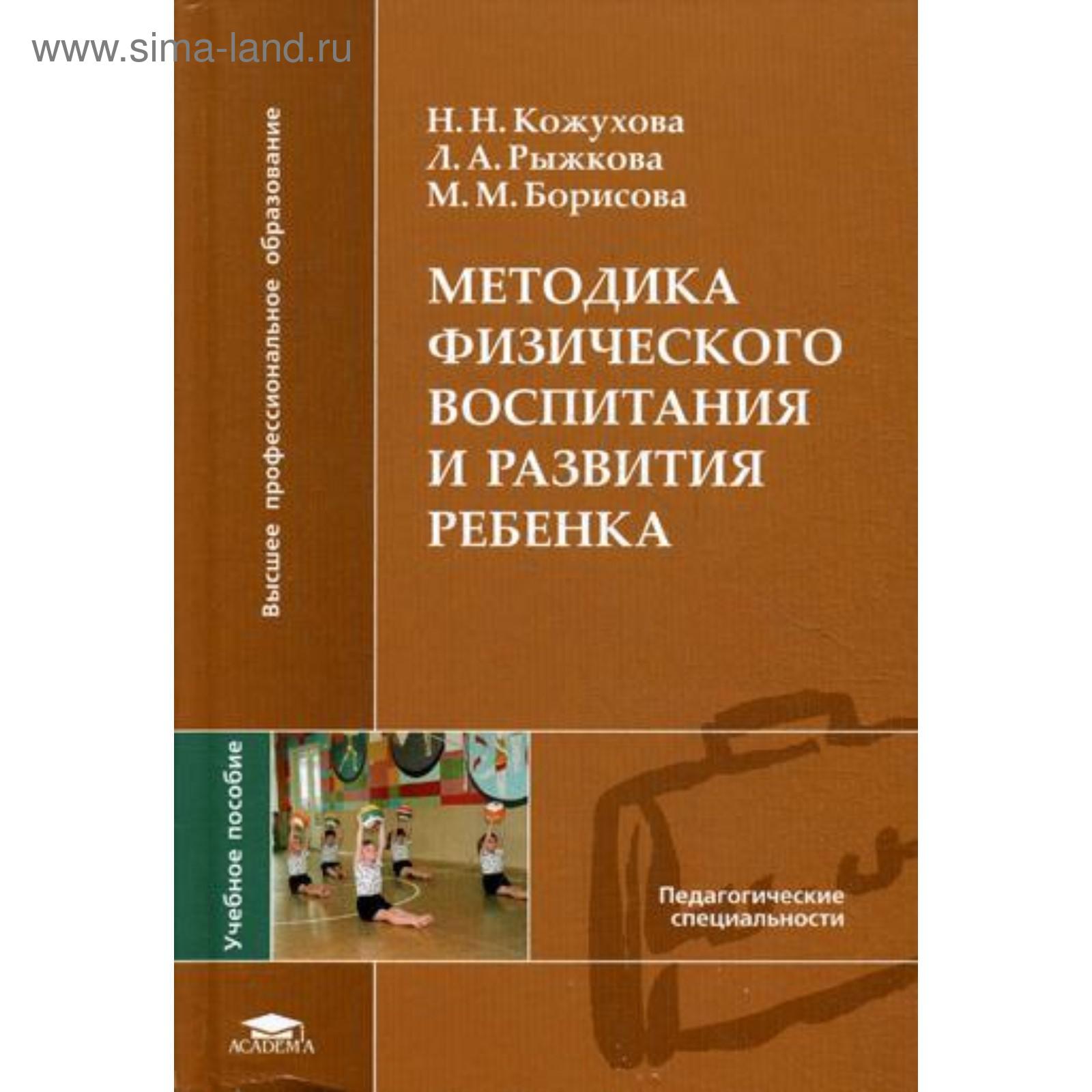 Методики воспитания детей книги. Методика физического воспитания. Теория и методика физического воспитания. Книга методика физического воспитания. Теория и методика физического воспитания детей.
