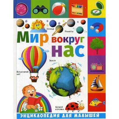 Мир вокруг нас: энциклопедия для малышей. Гриценко Е.