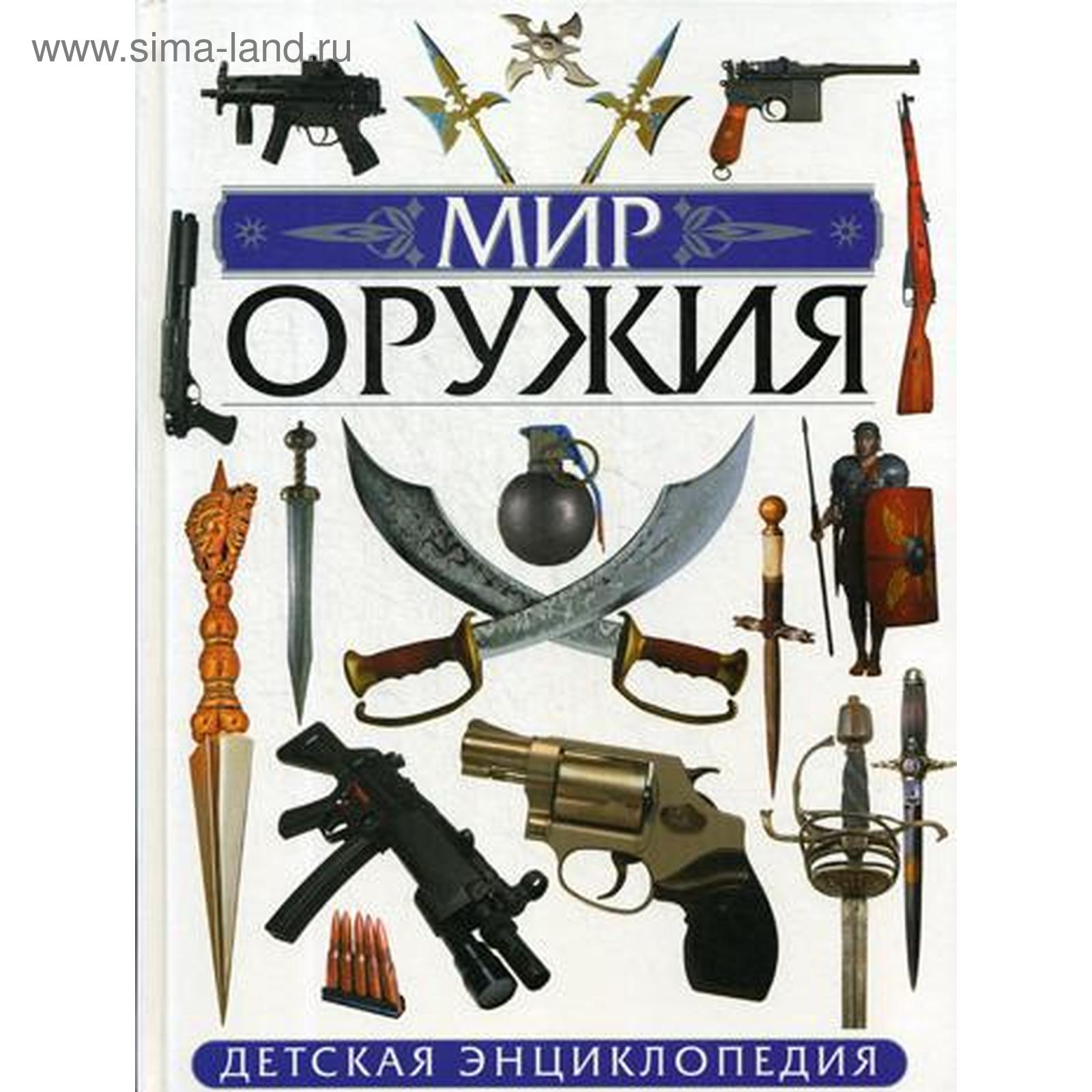 <b>книги</b>, детские <b>книги</b>, энциклопедии, мир <b>оружия</b>. детская энциклопедия. школь...