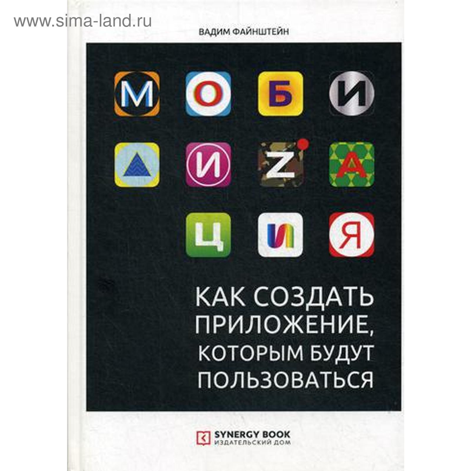 Мобилизация. Как создать приложение, которым будут пользоваться. Файнштейн  В. (5325489) - Купить по цене от 2 176.00 руб. | Интернет магазин  SIMA-LAND.RU