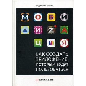 Мобилизация. Как создать приложение, которым будут пользоваться. Файнштейн В.