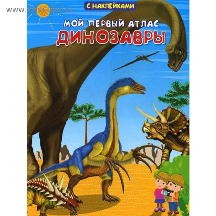 «Мой первый атлас Динозавры», с наклейками, Вахрушева Е.С. - Фото 1