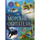 Морские обитатели. Популярная детская энциклопедия. Ред. Феданова Ю., Скиба Т.В. - Фото 1