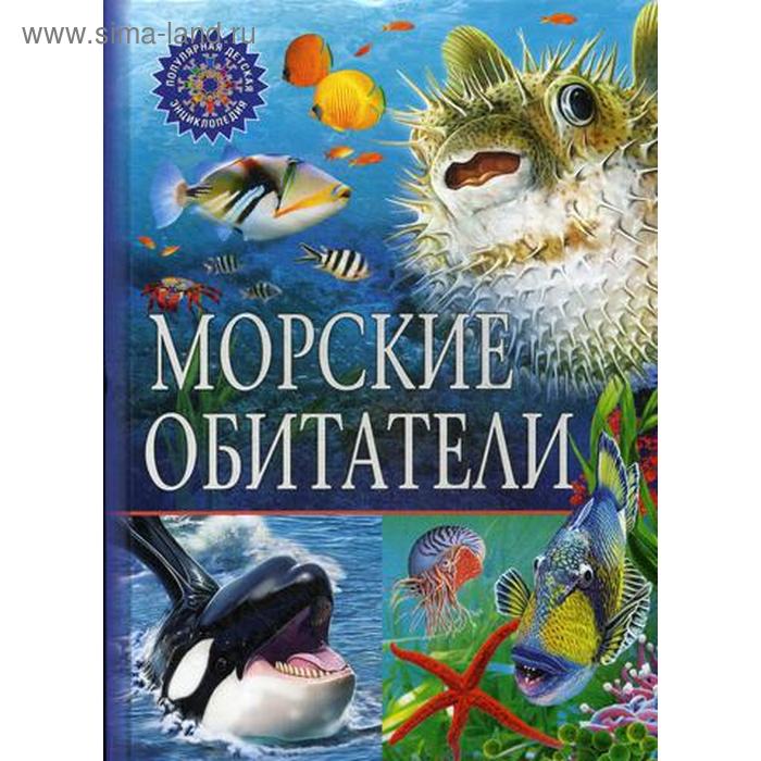 Морские обитатели. Популярная детская энциклопедия. Ред. Феданова Ю., Скиба Т.В. - Фото 1