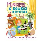 Моя первая книга о кошках и котятах. Детская энциклопедия. Забирова А.В. - Фото 1