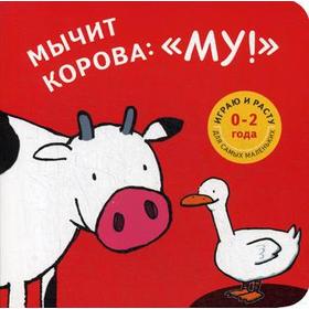 

Мычит корова: «Му!»: книжка-картинка. Зелейна Т.