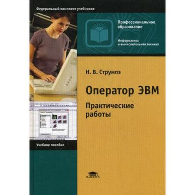 Оператор ЭВМ: Практические Работы: Учебное Пособие. 8-Е Издание.