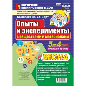 Опыты и эксперименты с веществами и материалами. Весна. Младшая группа. От 3 до 4 лет. 16 технологических карт. Батова И. С.