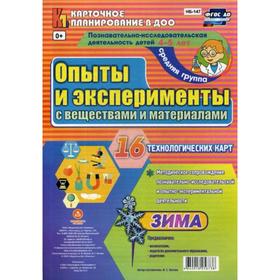 

Опыты и эксперименты с веществами и материалами. Зима. Средняя группа. От 4 до 5 лет. 16 технологических карт. Батова И. С.