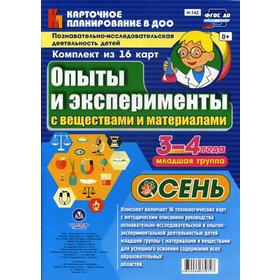 Опыты и эксперименты с веществами и материалами. Осень. Младшая группа. От 3 до 4 лет. 16 технологических карт. Батова И. С.