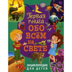 Первая книга обо всем на свете. Энциклопедия для детей