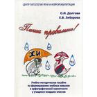 Пиши правильно! Учебно-методическое пособие по формированию учебных навыков и орфографической грамотности у учащихся младших классов - фото 109844639