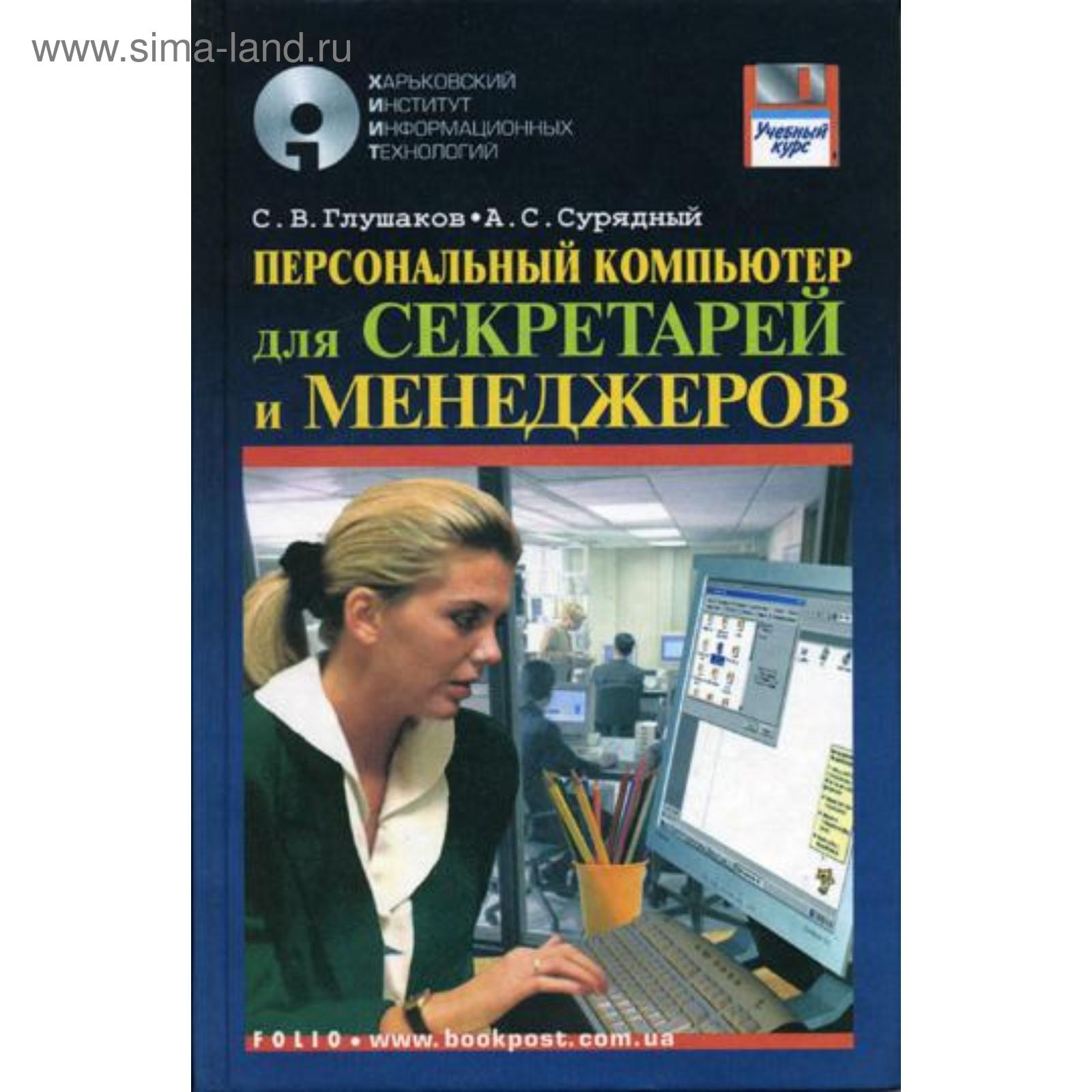 Программа компьютерный менеджер. Книги секретаря. персональный компьютер секретаря. программа секретарь для компьютера. программы для секретаря.