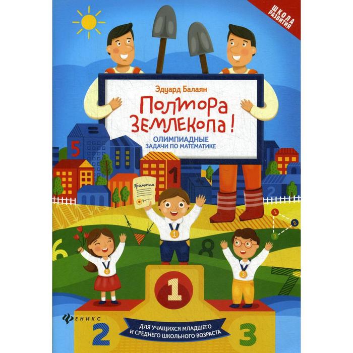 Полтора землекопа! Олимпиадные задачи по математике. 2-е издание. Балаян Э. Н. - Фото 1