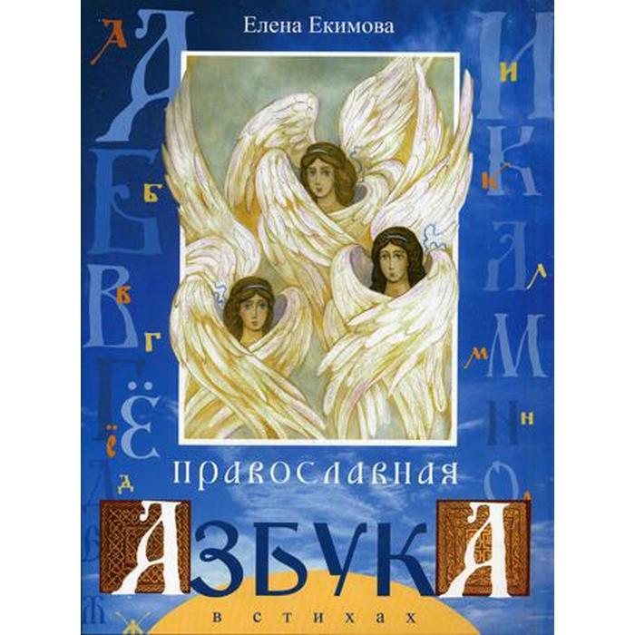 Православная азбука в стихах.. Екимова Е.А.