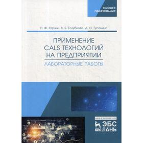 Применение CALS технологий на предприятии. Лабораторные работы: учебное пособие. Юрчик П.Ф., Голубкова В.Б.