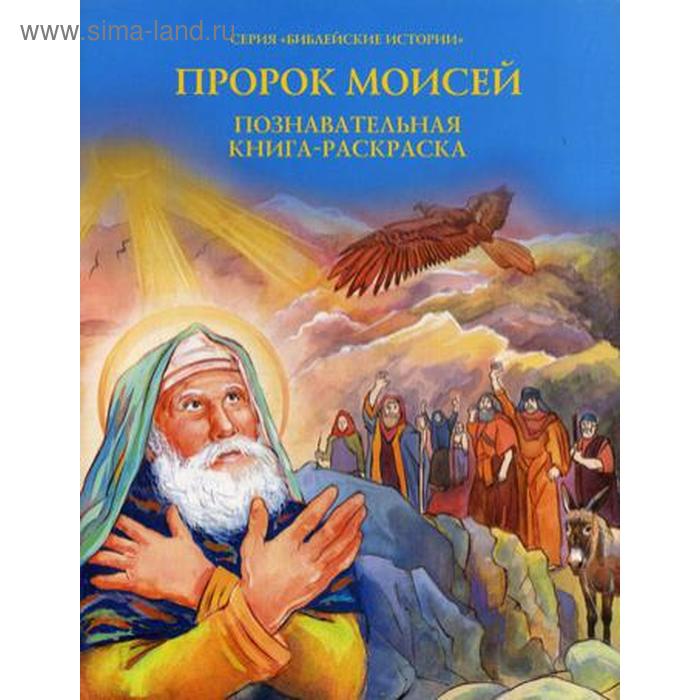 Пророк Моисей: Познавательная книга-раскраска - Фото 1