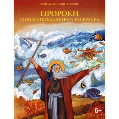 Пророк Моисей. Познавательная книга-раскраска купить - Свет Фавора