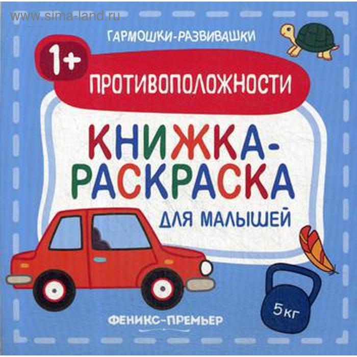 Противоположности 1+: книжка-раскраска для малышей - Фото 1