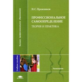 Профессиональное самоопределение: теория и практика. Пряжников Н.С