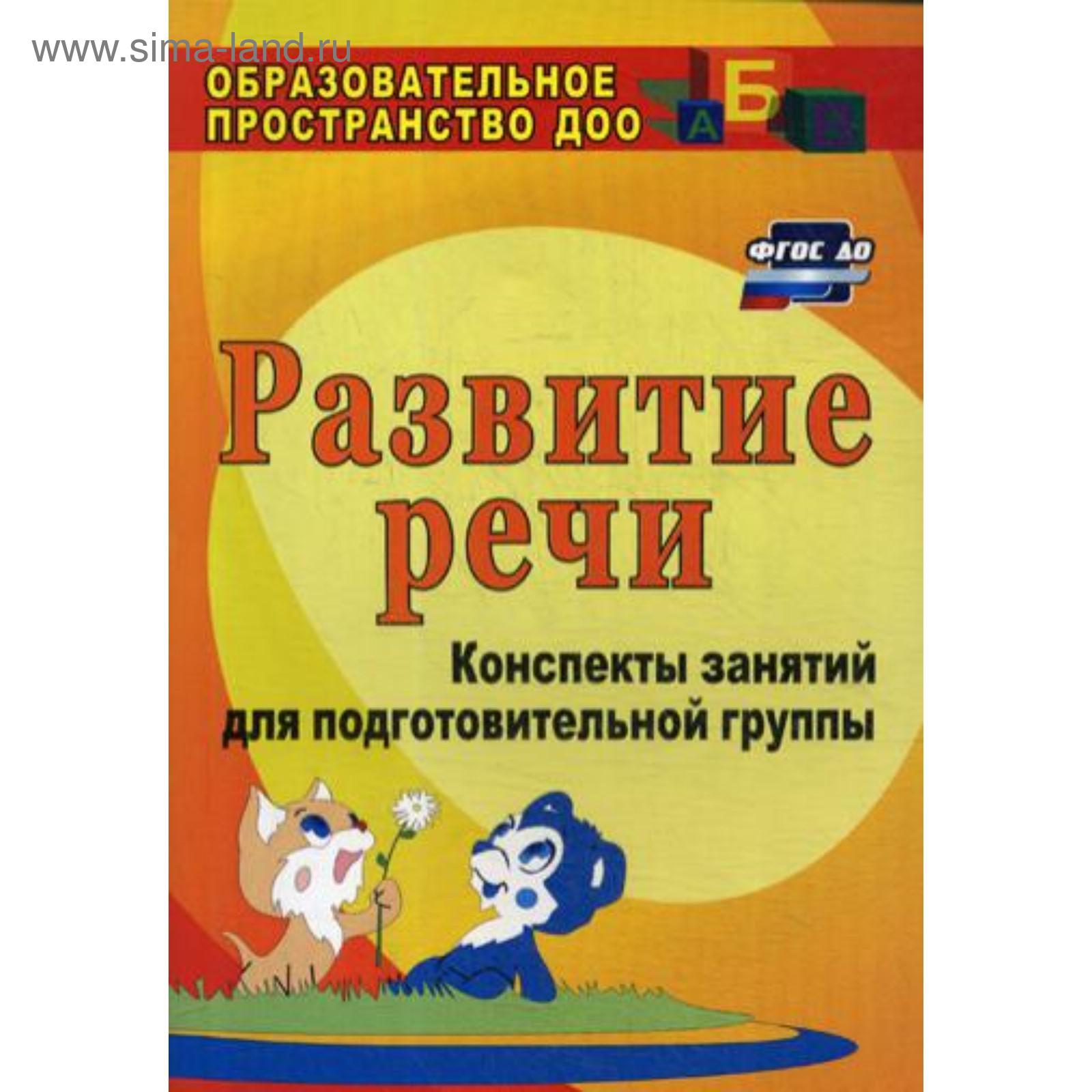 Развитие речи: конспекты занятий для подготовительной группы. 3-е издание,  переработанное. Кыласова Л. Е.