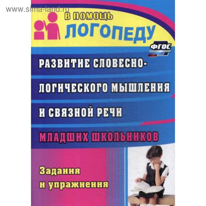 Развитие словесно-логического мышления и связной речи младших школьников: задания и упражнения. 3-е издание, исправленное - Фото 1