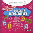 Русский алфавит за 10 минут в день. Бахурова Е.П. - фото 109844646
