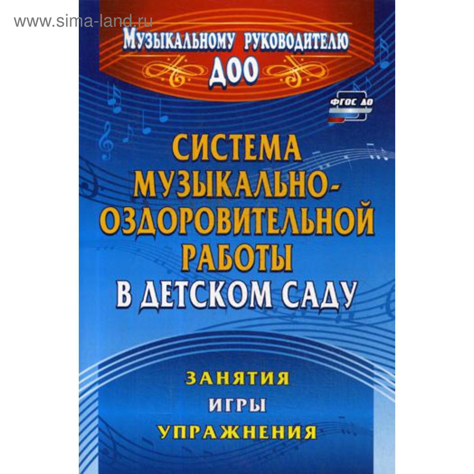 Система музыкально-оздоровительной работы в детском саду: занятия, игры,  упражнения. 2-е издание. Арсеневская О. Н. (5327900) - Купить по цене от  189.00 руб. | Интернет магазин SIMA-LAND.RU